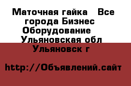 Маточная гайка - Все города Бизнес » Оборудование   . Ульяновская обл.,Ульяновск г.